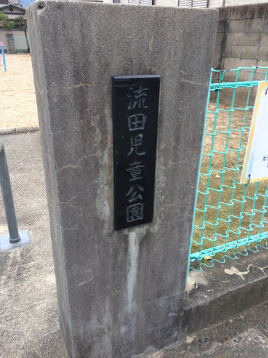 流田児童公園