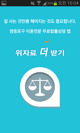 영등포구 이혼전문 무료 법률상담 - 위자료더받기