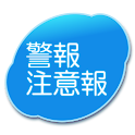 気象警報･注意報(有料版) logo