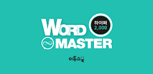 Word Master 워드마스터 하이퍼 2000 APK