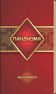 Lastest Пандномаи Анушервон APK for Android