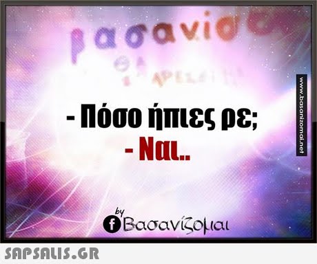 -Πόσο ήπιες ρε; by Ο Βασανίζομαι SAP SALis.or