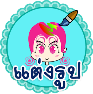 Download แต่งรูปภาพ แต่งรูปฟรี แต่งภาพ APK for PC