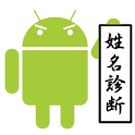 姓名診断 logo