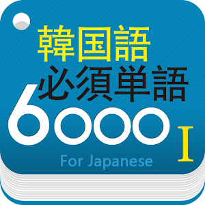 韓国語必須単語6000_初級編 logo