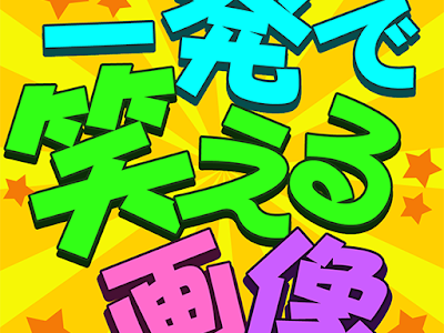 √1000以上 めっちゃ笑える画像 199845-めっちゃ笑える画像