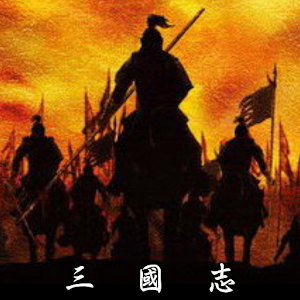 三國志 1.0