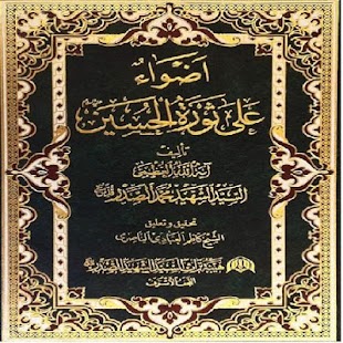 اضواء على ثورة الحسين Screenshots 1