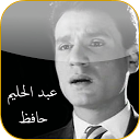 عبد الحليم حافظ mobile app icon