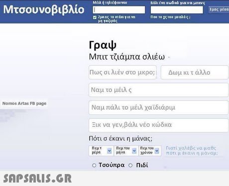 Μτσουνοβιβλίο | μας μισα Γραψ Μπιτ τζιάμπα σλιέω Πως σιλιέν στο μκρο; Δωμ κι τ άλλο Ναμ το μέιλ ς Ναμ πάλι το μέιλ χαιδιάριμ Ξικ να γεν,βάλι νέο κώδκα Πότι σ έκανι η μάνας; Nomos Artas FB page Πεμ του μήνα μέρα χρόνον ποτιμ έκανυ η μαναμ: Ο Τσούπρα ο Πιδί 