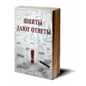 Шииты дают ответы.apk 4.0