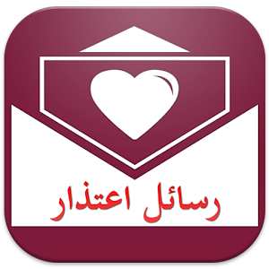 رسائل اعتذار 2015.apk 1.0