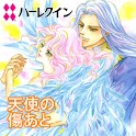 天使の傷あと２（ハーレクイン） logo