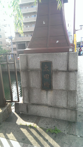 太田橋