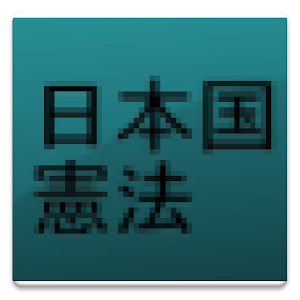日本国憲法 logo