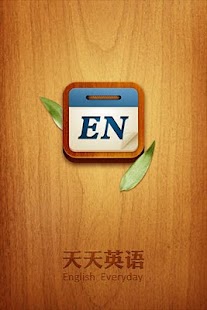 免費下載教育APP|Daily English 天天英语 app開箱文|APP開箱王