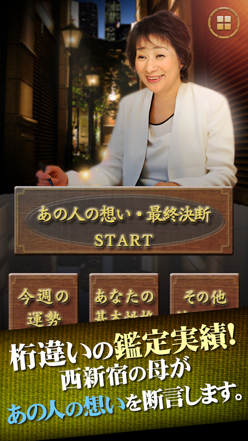 Android application あの人の想い最終決断！「西新宿の母」言葉を失う超的中占い screenshort