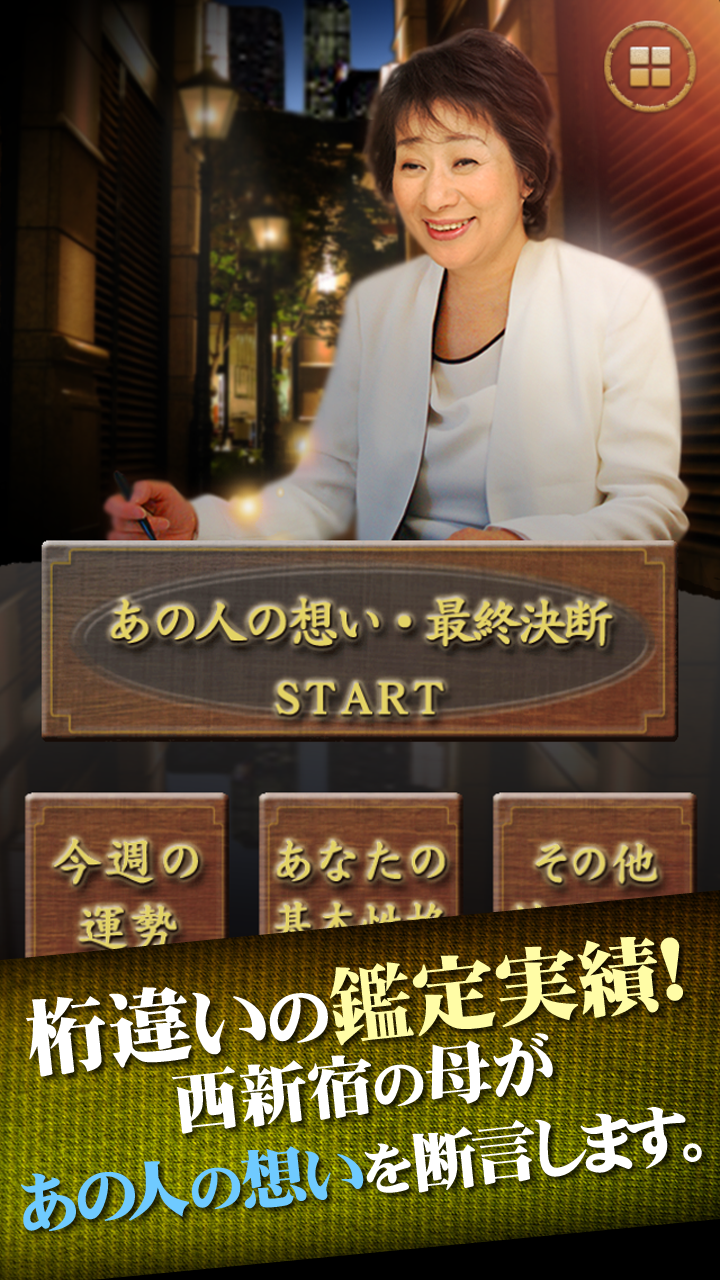 あの人の想い最終決断！「西新宿の母」言葉を失う超的中占い Screen 1