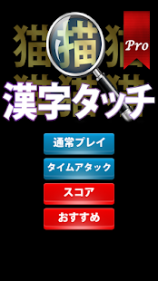 How to download 漢字タッチPro -漢字間違い探し- 1.0 unlimited apk for pc