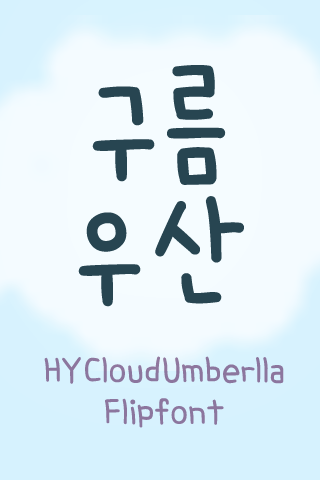 HY구름우산™ 한국어 Flipfont