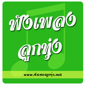 ฟังเพลงลูกทุ่ง.net.apk 2.01