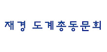 재경도계총동문회 APK