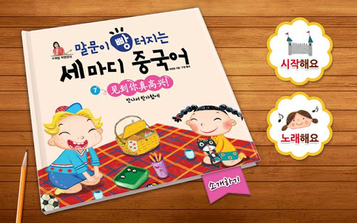 【免費教育App】수퍼맘 박현영의 말문이 빵 터지는 세 마디 중국어 7권-APP點子