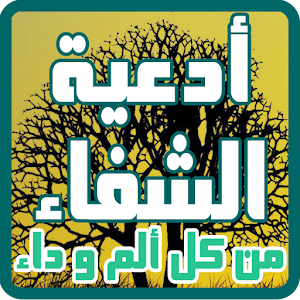 Prayers verses Koran to heal.apk 3.0