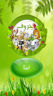 How to download الحروف والحيوانات 1.3 unlimited apk for pc