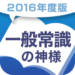 2016年度版 一般常識の神様 logo
