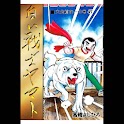 【47】「白い戦士ヤマト」（高橋よしひろ） logo