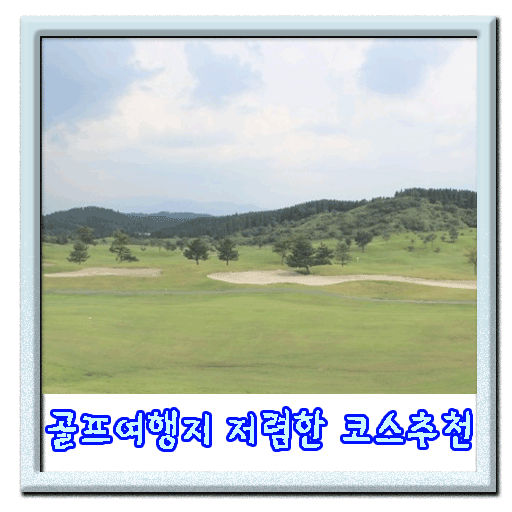 免費下載旅遊APP|골프여행 여행지와 코스추천 가격비교앱 app開箱文|APP開箱王