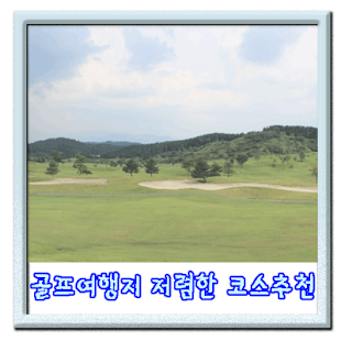 골프여행 여행지와 코스추천 가격비교앱 Screenshots 5