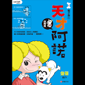 天才阿諾1四格電子版① (manga 漫画/Free) logo
