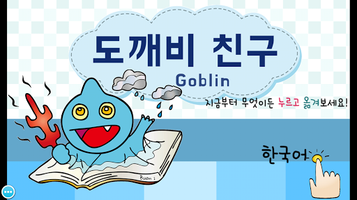 동화 도깨비친구 Goblin