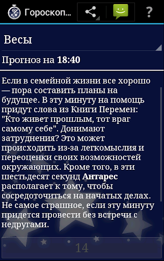 Гороскоп на минуту