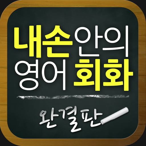 내 손안의 영어회화 - 완결판 LOGO-APP點子