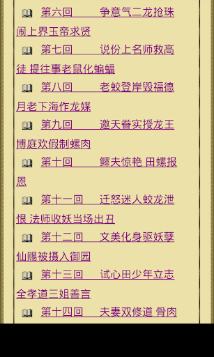 【免費書籍App】《八仙得道传》-APP點子