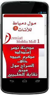 Free مول دمياط للاثاث 1 و 2 APK for Android