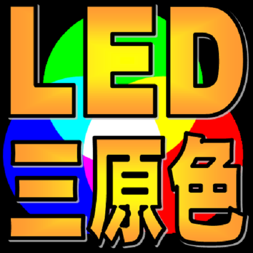 LED　光と絵の具の三原色 LOGO-APP點子