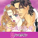 十七歳の花嫁１（ハーレクイン）