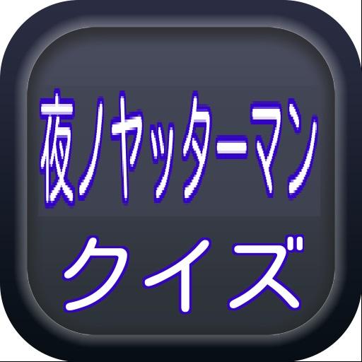 ドロンボー検定「夜ノヤッターマン 編」 LOGO-APP點子