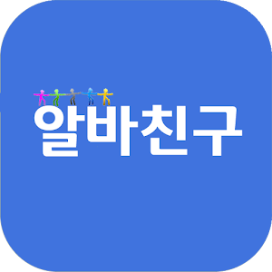 알바친구.apk 1.1