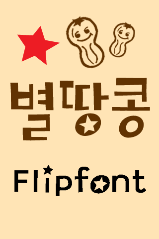 TF별땅콩™ 한국어 Flipfont