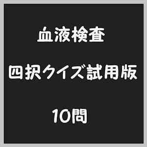 医療系血液検査四択クイズ試用版 1.3