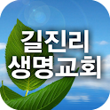 길진리생명교회 logo