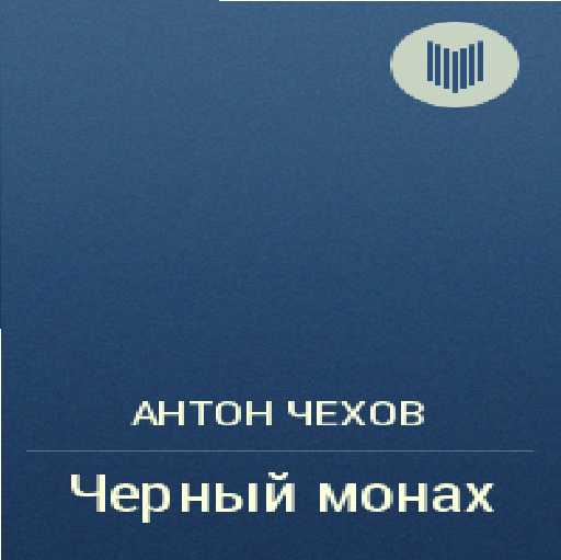 【免費書籍App】Черный монах-APP點子