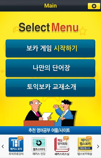 【免費教育App】해커스토익보카 -  TOEIC VOCA 토익단어 토익-APP點子