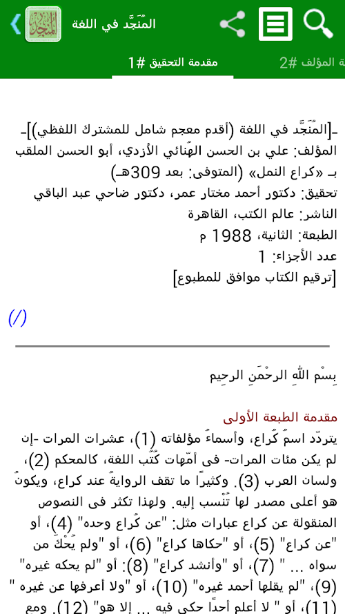 Android application المُنَجَّد في اللغة - تفعيل screenshort