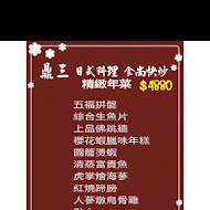 鼎三日本料理食尚快炒
